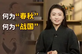 何为“春秋”？何为“战国”？这2个时代到底咋划分的？