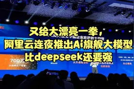 又给大漂亮一拳，阿里云连夜推出Ai旗舰大模型比deepseek还要强视频封面