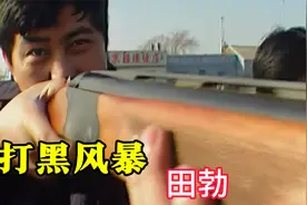 打黑风暴  田勃案视频封面