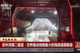 中国新地标 胶州湾第二隧道：世界建设规模最大的海底道路隧道视频封面