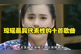 今天一口气带你听完，琼瑶最具代表性的十首歌曲电视剧主题曲视频封面