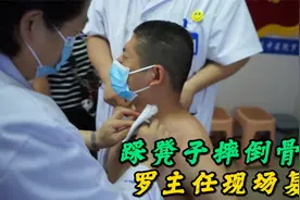 小哥踩凳子脚下一滑摔倒骨折，罗翠花主任传统手法现场接骨！视频封面