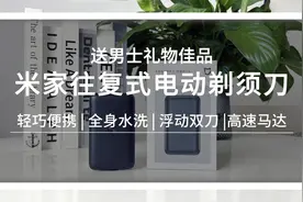用了米家往复式剃须刀，才知道选购剃须刀需要注意这些细节