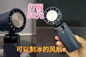 实测50元一把的制冰风扇，据说开机几秒就能结冰？这是真的吗视频封面