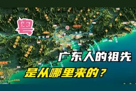 有趣的知识 广东人的祖先是从哪里来的？视频封面