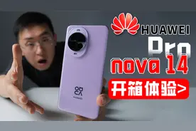 【大家测】华为nova 14 Pro开箱&颜值对比 妹妹说紫色很有韵味视频封面