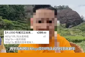 大logo带货翻车，卖马头岩肉桂茶被打假，武夷山市监立案调查视频封面