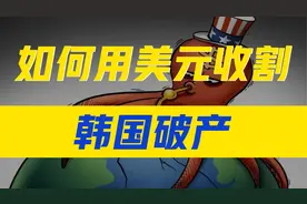 美国如何用美元收割韩国？1997年韩国经济危机 | 韩国破产