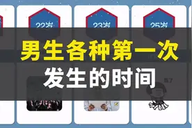男生各种第一次发生的时间