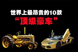 世界上最昂贵的10辆车，奢华程度远超我们的想象！视频封面