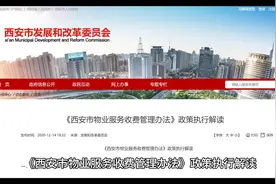 物业服务收费管理办法政策解读视频封面