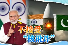 “印度不会容忍核讹诈”，莫迪撂下一句狠话，10天后或再次开战视频封面