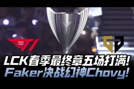 T1vsGEN决赛G5：LCK史诗对决最终章！四冠王Faker决战幻神Chovy！
