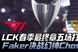 T1vsGEN决赛G5：LCK史诗对决最终章！四冠王Faker决战幻神Chovy！