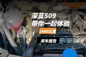 深蓝S09，1400公里用车报告出炉