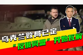 乌克兰败局已定？“反俄同盟”开始瓦解，特朗普给普京“送大礼”视频封面