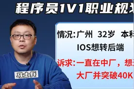 【程序员职业规划】广州32岁本科—转后端，进大厂并薪资突破40K视频封面