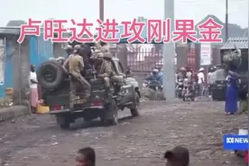 卢旺达进攻刚果金视频封面