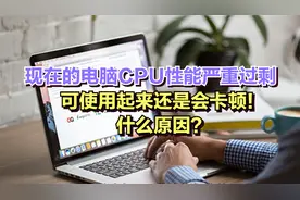 现在的电脑CPU性能严重过剩，可使用起来还是会卡顿！什么原因？视频封面