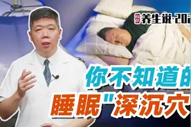 程凯养生说·2023：你不知道的睡眠深沉穴视频封面