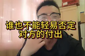 谁也不能轻易否定，对方的付出