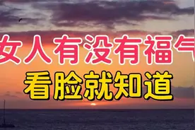 女人有没有福气，看脸就知道，有这个明显“标记”中一个就了不起视频封面
