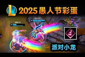 联盟愚人节彩蛋集锦：风龙变派对龙，小兵删浏览器记录？视频封面