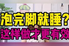 泡完脚就睡？大错特错！医生揭秘：泡脚后这样做才有效！