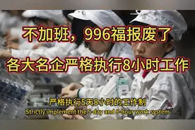 不加班了，名企力推8小时工作制视频封面