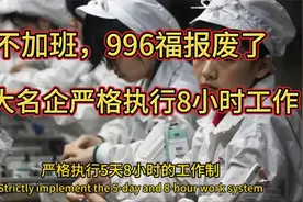 不加班了，名企力推8小时工作制视频封面