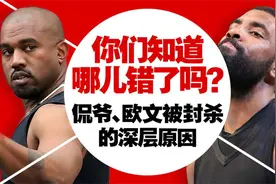 “你们知道自己哪儿错了吗？”——侃爷和欧文被封杀的深层原因！