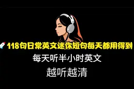🚀118句日常英文迷你短句每天都用得到🔥超简单地道✅视频封面