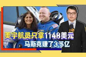 加班286天，美宇航员只拿1148美元，马斯克赚3.5亿，波音贪小失大视频封面
