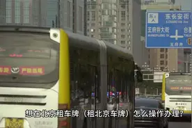 想在北京租车牌（租北京车牌）怎么操作办理？ #北京车牌视频封面