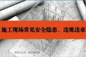 施工现场常见安全隐患及违规违章行为视频封面