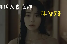 韩国版汤唯，一脱成名的性感女神林智妍，颜值与演技双在线视频封面