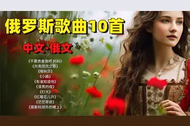 苏联歌曲（俄罗斯经典歌曲合集）最好听的10首 中文\俄文演唱