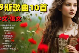 苏联歌曲（俄罗斯经典歌曲合集）最好听的10首 中文\俄文演唱
