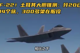 超F-22！土耳其大胆推测：歼20已装备14个旅，300多架在服役视频封面