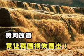 黄河改道，竟让我国损失1400多平方公里国土！韩国捡了大便宜！视频封面