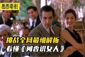 挑战全网最细解析：1个视频看懂《闻香识女人》（上）