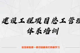 项目总工管理体系124-安全管理标准化2视频封面