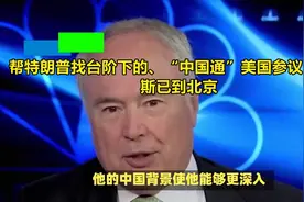 帮特朗普找台阶下的、“中国通”美国参议员戴恩斯已到北京视频封面