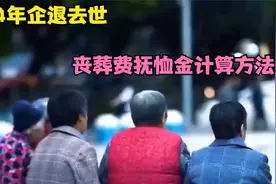 2024年企退去世，丧葬费抚恤金计算方法，能发放30个月养老金吗？视频封面