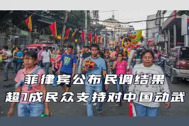 菲律宾这一项民调，非常不一般，超过7成民众支持对中国动武视频封面