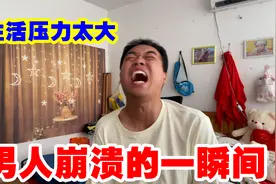 30多岁男人崩溃的瞬间，被生活压得无法喘息，也只能对着视频怒吼视频封面