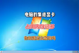 电脑的集成显卡占用内存过多，你知道怎么解决吗？视频封面