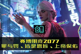 《赛博朋克2077》支线 罪与罚、皆是恩旨、上帝保佑视频封面