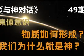 《与神对话》49期：集体意识，物质形成？我们为什么就是神？！视频封面