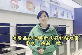 《茉莉说西固》消费品以旧换新政府补贴政策，家电“焕新”啦！视频封面